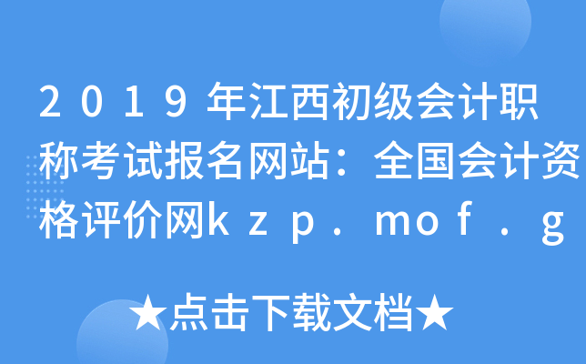 2019年江西初级会计职称考试报名网站：全国会计资格评价网kzp.mof.gov.cn