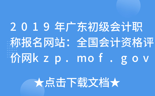 2019V|(j)(hu)Ӌ(j)Q(bo)W(wng)վȫ(gu)(hu)Ӌ(j)Yu(png)r(ji)W(wng)kzp.mof.gov.cn