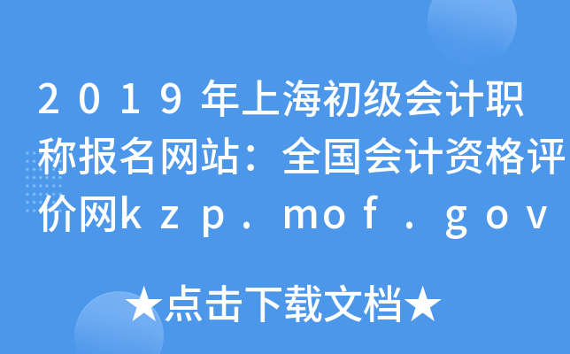 2019ϺְƱվȫʸkzp.mof.gov.cn