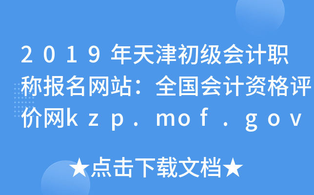 2019ְƱվȫʸkzp.mof.gov.cn