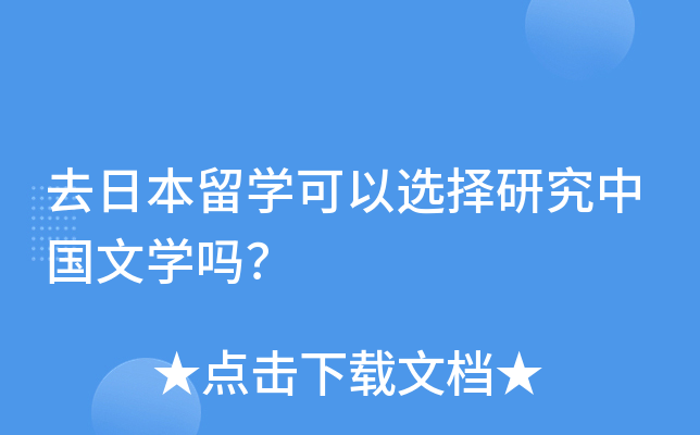 去日本留开云kaiyun(中国)可以选择研究中国文开云kaiyun(中国)吗？