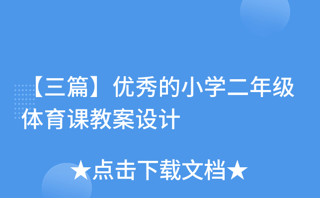 【三篇】优秀的小开云kaiyun(中国)二年级体育课教案设计