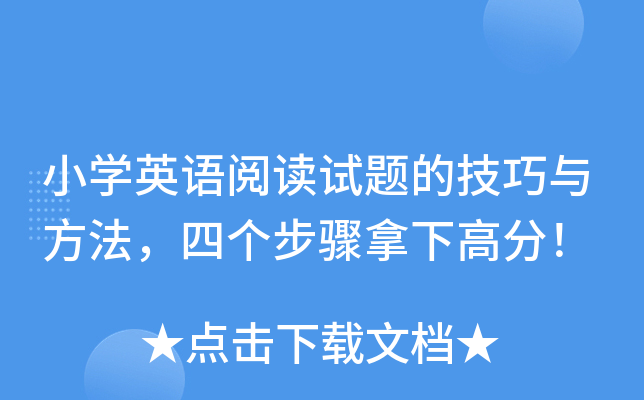 小开云kaiyun(中国)英语阅读试题的技巧与方法，四个步骤拿下高分！