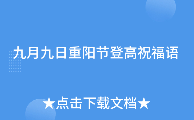 九月九日重阳节登高祝福语