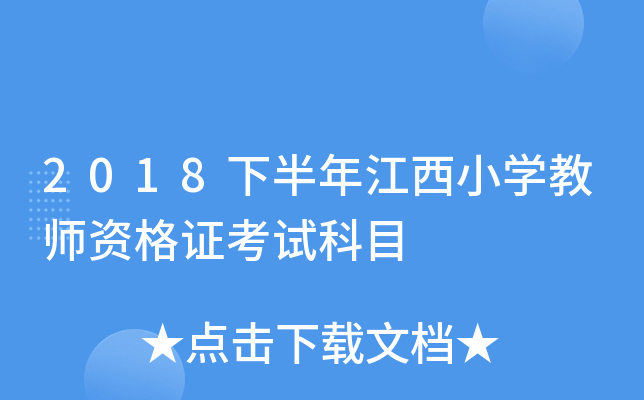 2018下半年江西小开云kaiyun(中国)教师资格证考试科目