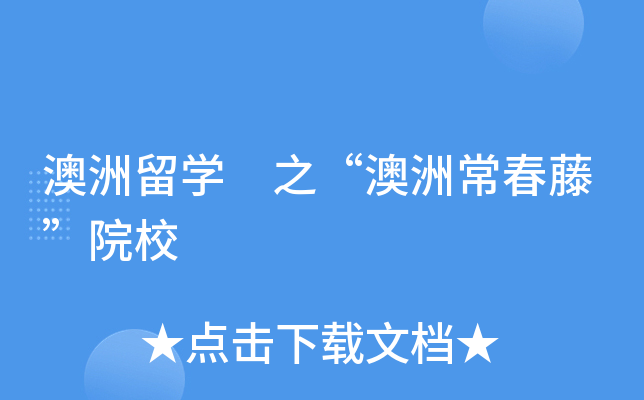 澳洲留开云kaiyun(中国) 之“澳洲常春藤”院校