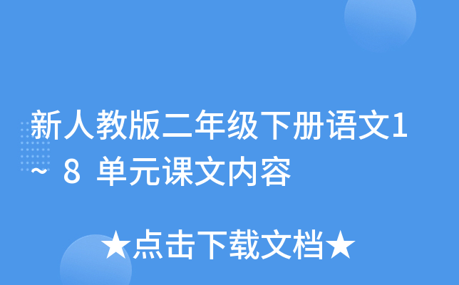 新人教版二年级下册语文1~8单元课文内容