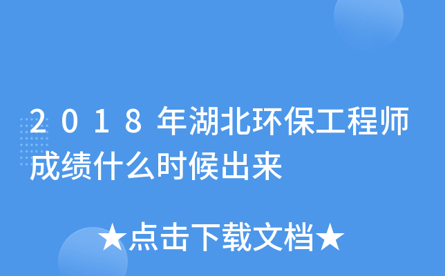 2018年湖北环保工程师成绩什么时候出来