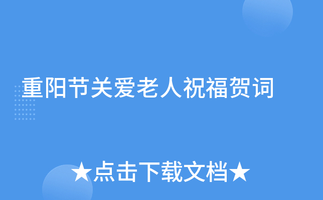 重阳节关爱老人祝福贺词