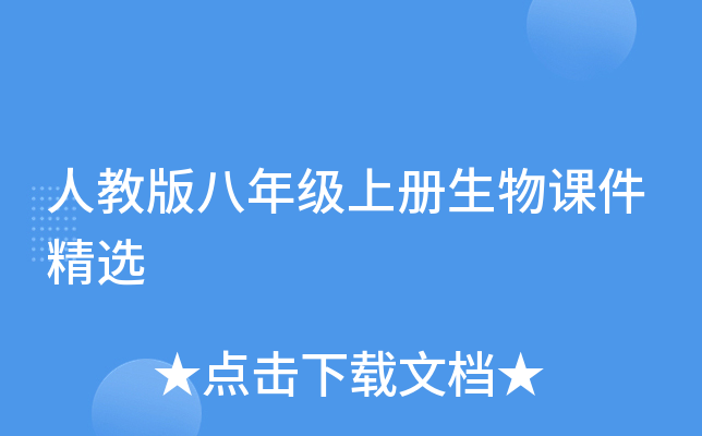 人教版八年级上册生物课件精选