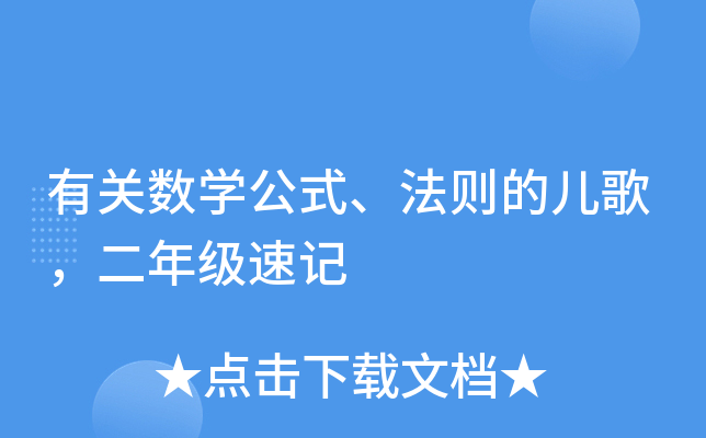 有关数开云kaiyun(中国)公式、法则的儿歌，二年级速记
