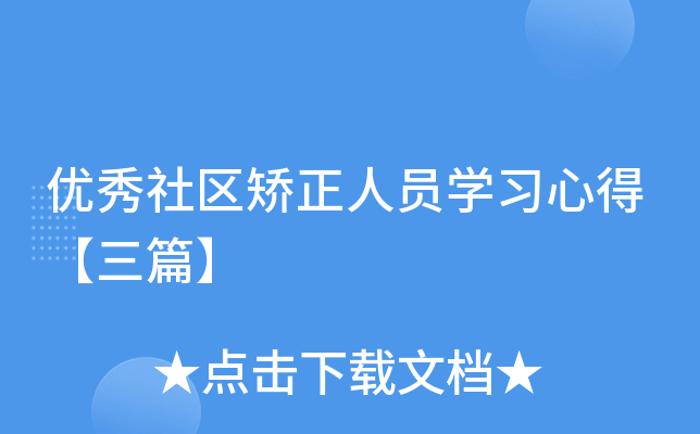 优秀社区矫正人员开云kaiyun(中国)习心得【三篇】
