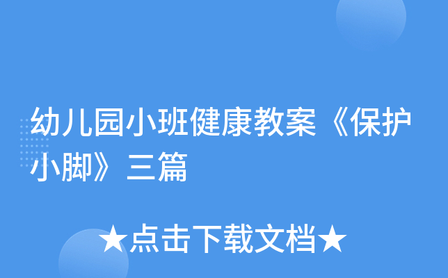 幼儿园小班健康教案《保护小脚》三篇