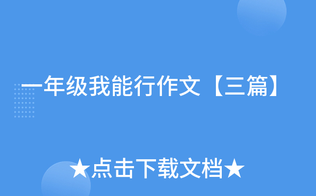 一年级我能行作文【三篇】