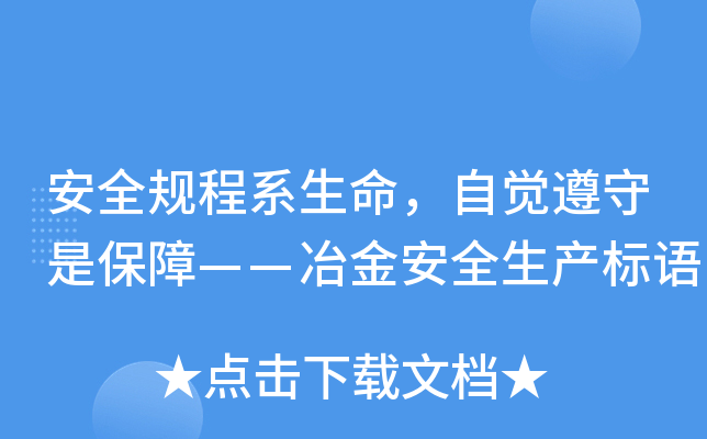 安全规程系生命，自觉遵守是保障——冶金安全生产标语