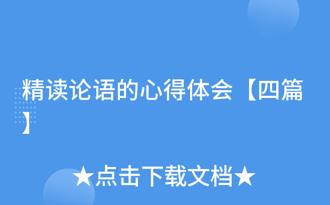 精读论语的心得体会【四篇】