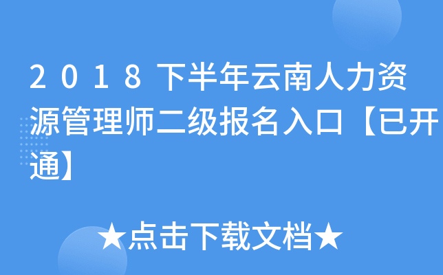 2018下半年云南人力资源管理师二级报名入口【已开通】