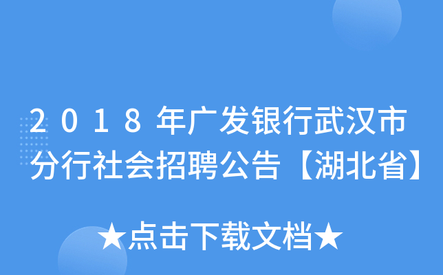 2018年广发银行武汉市分行社会招聘公告【湖北省】
