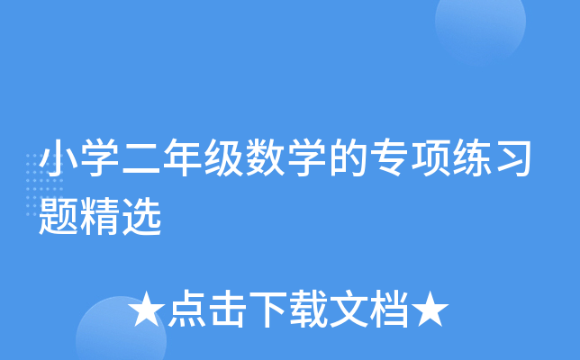 小开云kaiyun(中国)二年级数开云kaiyun(中国)的专项练习题精选