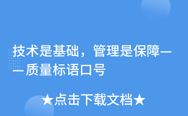 技术是基础，管理是保障——质量标语口号