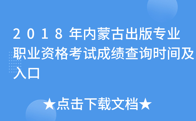 2018年内蒙古出版专业职业资格考试成绩查询时间及入口
