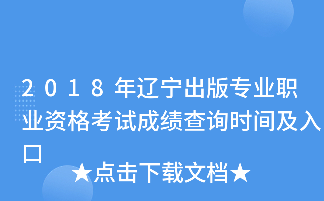 2018年辽宁出版专业职业资格考试成绩查询时间及入口