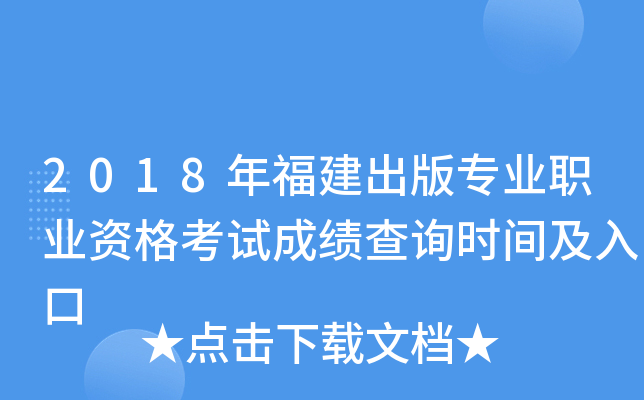 2018年福建出版专业职业资格考试成绩查询时间及入口