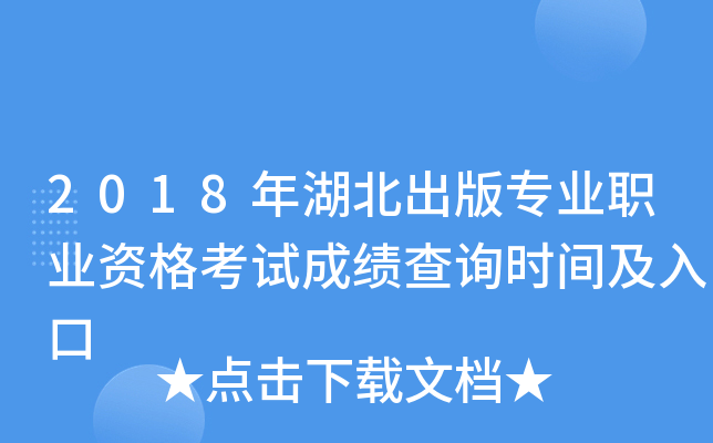 2018年湖北出版专业职业资格考试成绩查询时间及入口