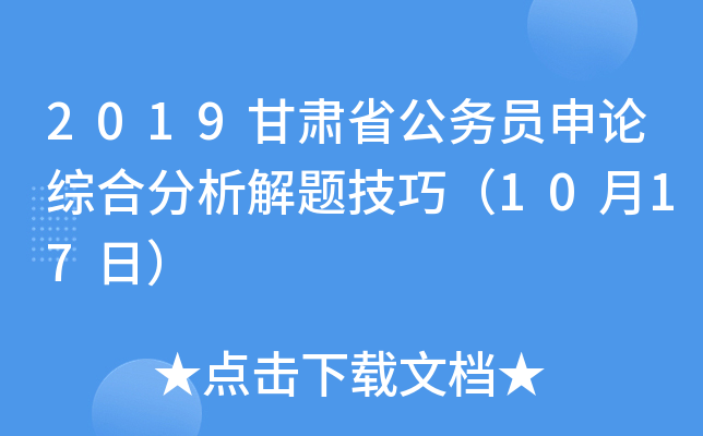 2019甘肃省公务员申论综合分析解题技巧（10月17日）