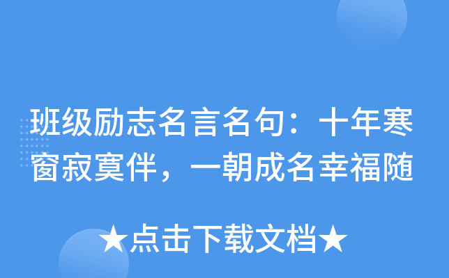 班级励志名言名句：十年寒窗寂寞伴，一朝成名幸福随