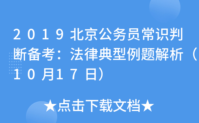 2019北京公务员常识判断备考：法律典型例题解析（10月17日）