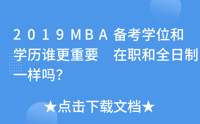 2019MBA备考开云kaiyun(中国)位和开云kaiyun(中国)历谁更重要 在职和全日制一样吗？