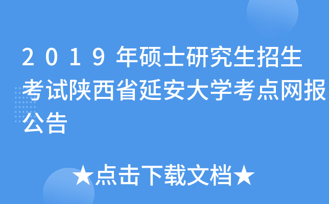2019年硕士研究生招生考试陕西省延安大开云kaiyun(中国)考点网报公告