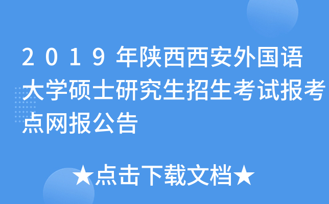 2019年陕西西安外国语大开云kaiyun(中国)硕士研究生招生考试报考点网报公告