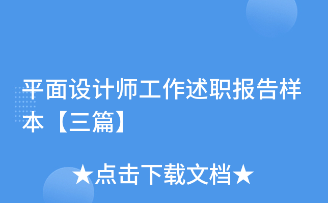 平面设计师工作述职报告样本【三篇】