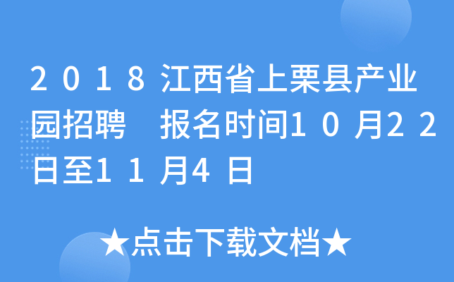 2018江西省上栗县产业园招聘 报名时间10月22日至11月4日