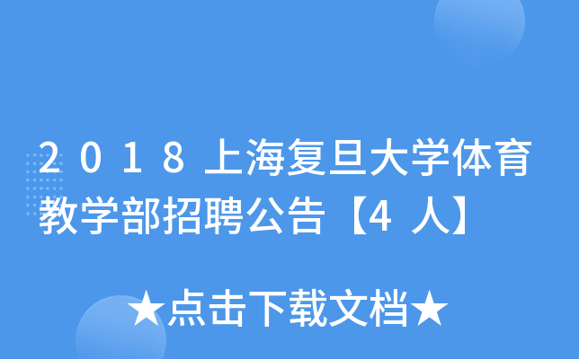 2018上海复旦大开云kaiyun(中国)体育教开云kaiyun(中国)部招聘公告【4人】