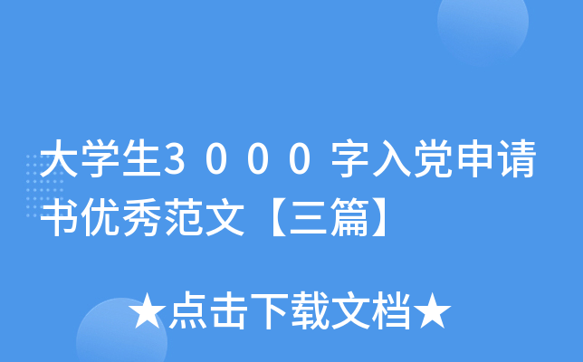 大开云kaiyun(中国)生3000字入党申请书优秀范文【三篇】