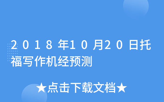 2018年10月20日托福写作机经预测