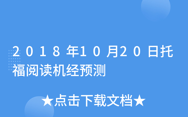 2018年10月20日托福阅读机经预测