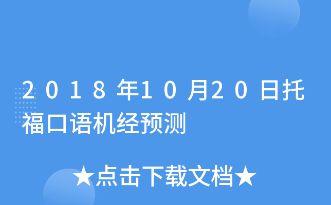 2018年10月20日托福口语机经预测