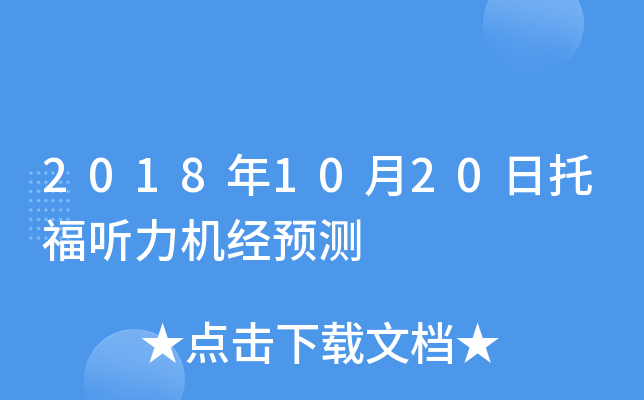 2018年10月20日托福听力机经预测