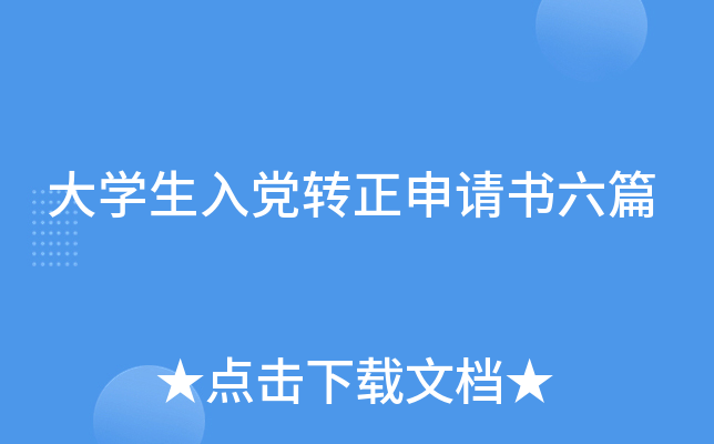 大开云kaiyun(中国)生入党转正申请书六篇