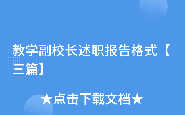 教开云kaiyun(中国)副校长述职报告格式【三篇】