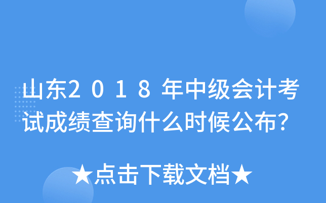 ɽ��2018���м���ƿ��Գɼ���ѯʲôʱ�򹫲���