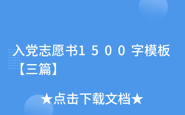 入党志愿书1500字模板【三篇】