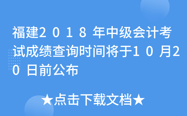 ����2018���м���ƿ��Գɼ���ѯʱ�佫��10��20��ǰ����