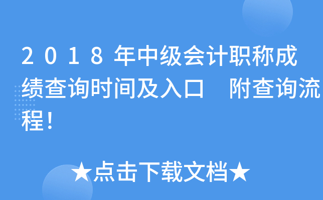 2018���м����ְ�Ƴɼ���ѯʱ�估��� ����ѯ���̣�