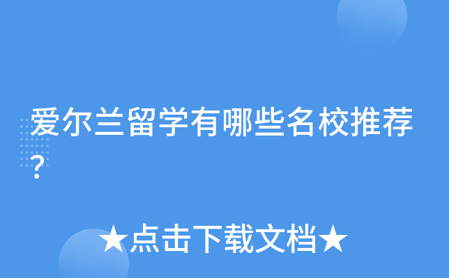 爱尔兰留开云kaiyun(中国)有哪些推荐？