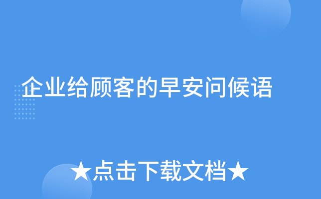 企业给顾客的早安问候语